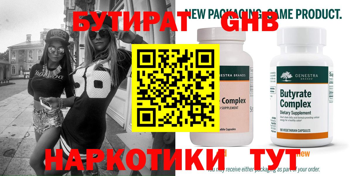 БУТИРАТ Butirat Асино