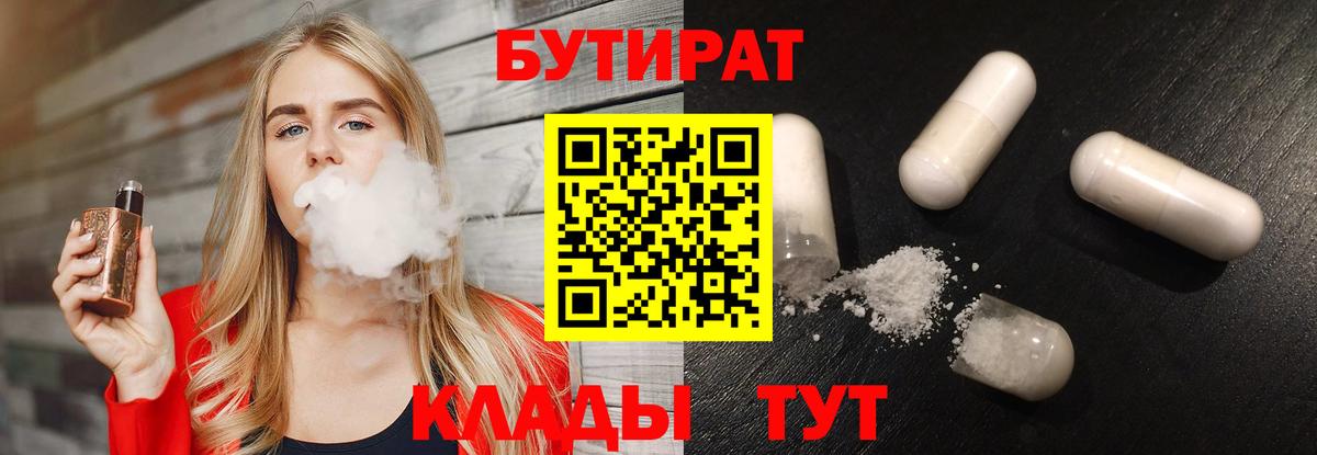 Бутират  БУТИРАТ 99%  Вход с VPN  Асино 
