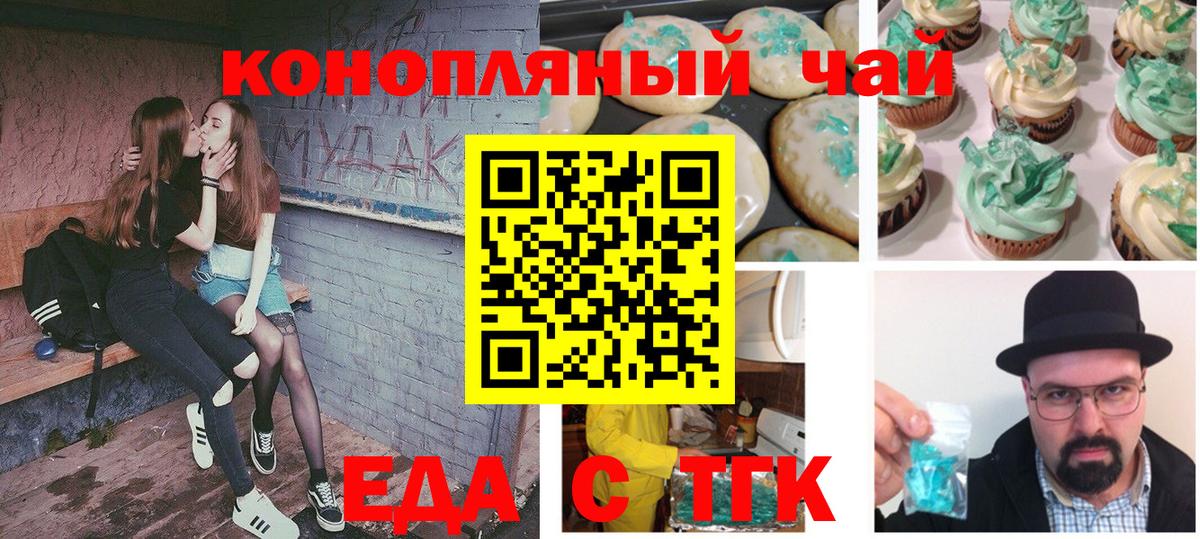 Еда ТГК конопля  Асино 