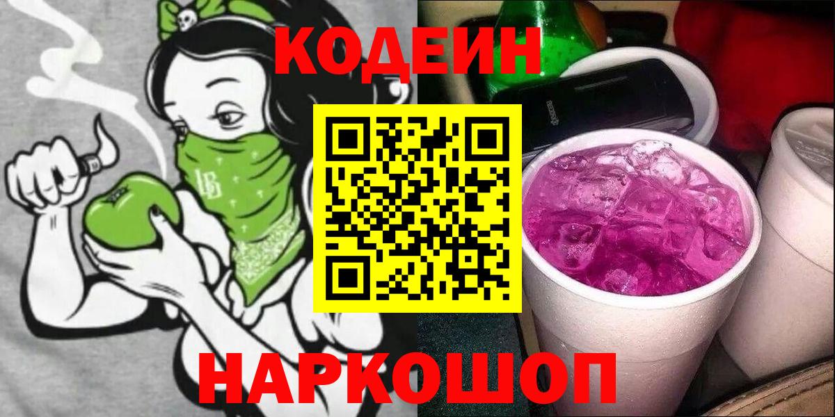 Кодеин напиток Lean (лин)  Асино  Кодеиновый сироп Lean Purple Drank 