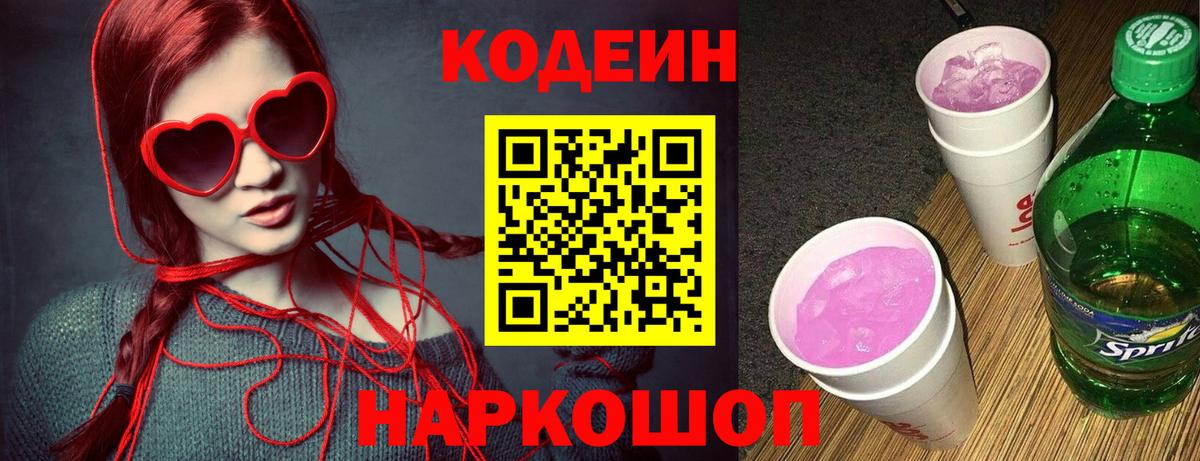 Codein напиток Lean (лин) Асино